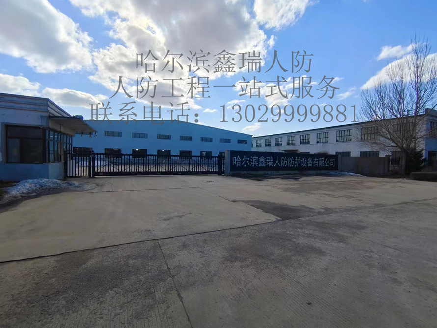 哈尔滨鑫瑞人防防护设备有限公司